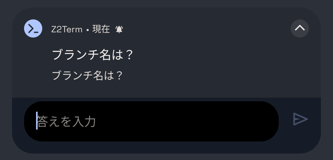 通知シェードに出た質問と、その返信欄