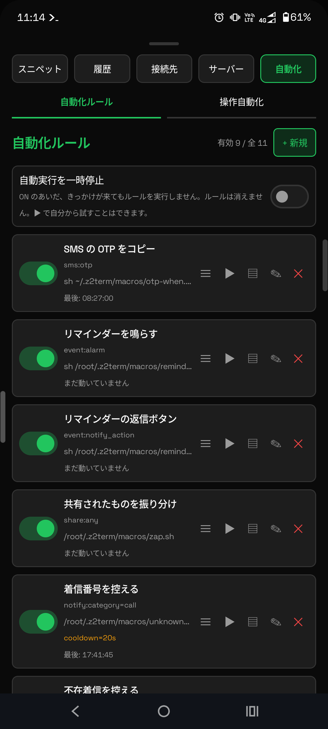 ツールバーの 📜 から開いた自動化タブ。登録済みのルールが並んでいる
